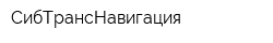 СибТрансНавигация