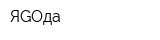 ЯGOда