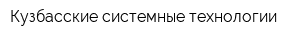 Кузбасские системные технологии