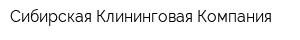 Сибирская Клининговая Компания