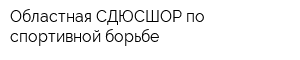 Областная СДЮСШОР по спортивной борьбе
