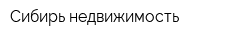 Сибирь недвижимость