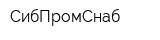 СибПромСнаб