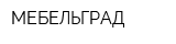 МЕБЕЛЬГРАД