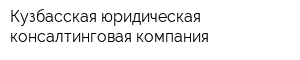 Кузбасская юридическая консалтинговая компания