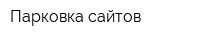 Парковка сайтов