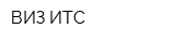ВИЗ-ИТС