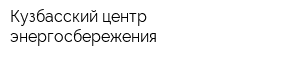 Кузбасский центр энергосбережения
