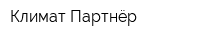 Климат Партнёр