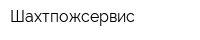 Шахтпожсервис