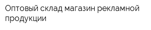 Оптовый склад-магазин рекламной продукции