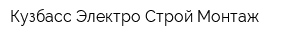 Кузбасс Электро Строй Монтаж