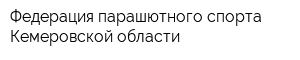 Федерация парашютного спорта Кемеровской области