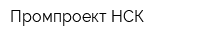 Промпроект НСК