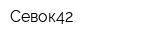Севок42