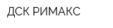 ДСК-РИМАКС