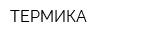 ТЕРМИКА