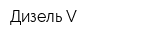 Дизель V