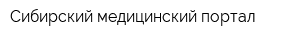 Сибирский медицинский портал