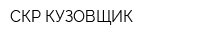 СКР КУЗОВЩИК
