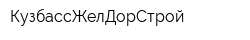 КузбассЖелДорСтрой