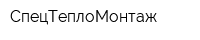 СпецТеплоМонтаж