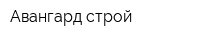 Авангард строй