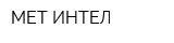 МЕТ-ИНТЕЛ