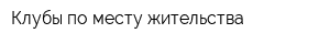 Клубы по месту жительства