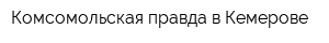 Комсомольская правда в Кемерове