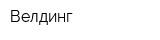 Велдинг