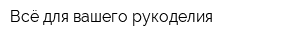 Всё для вашего рукоделия