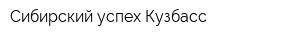 Сибирский успех-Кузбасс