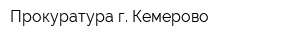 Прокуратура г Кемерово