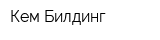 Кем-Билдинг