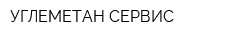 УГЛЕМЕТАН СЕРВИС