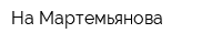 На Мартемьянова