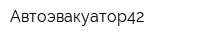 Автоэвакуатор42