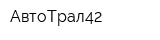 АвтоТрал42