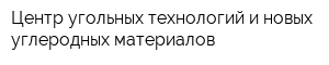 Центр угольных технологий и новых углеродных материалов
