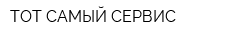 ТОТ САМЫЙ СЕРВИС