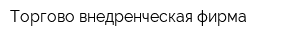 Торгово-внедренческая фирма
