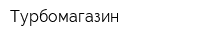 Турбомагазин
