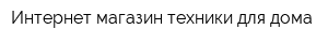 Интернет-магазин техники для дома
