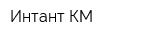 Интант-КМ