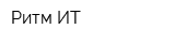 Ритм ИТ