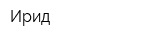 Ирид