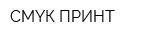СМYК-ПРИНТ