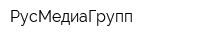 РусМедиаГрупп