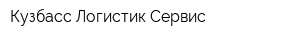 Кузбасс Логистик Сервис